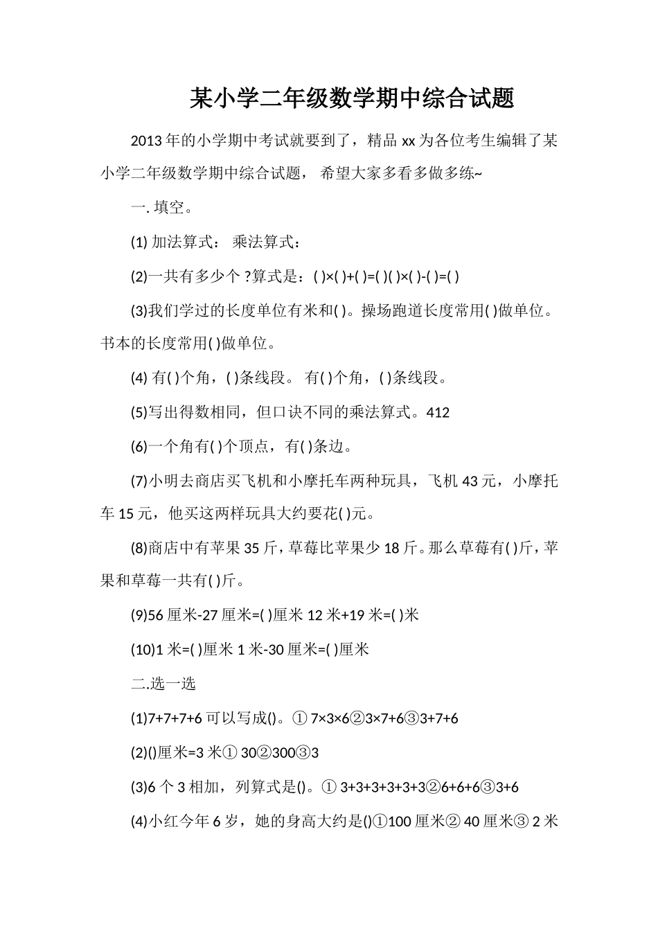 某小学二年级数学期中综合试题_第1页