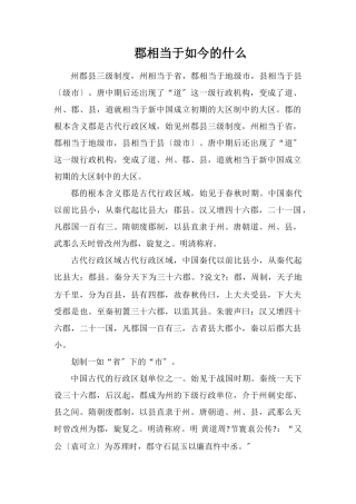郡相当于现在的什么