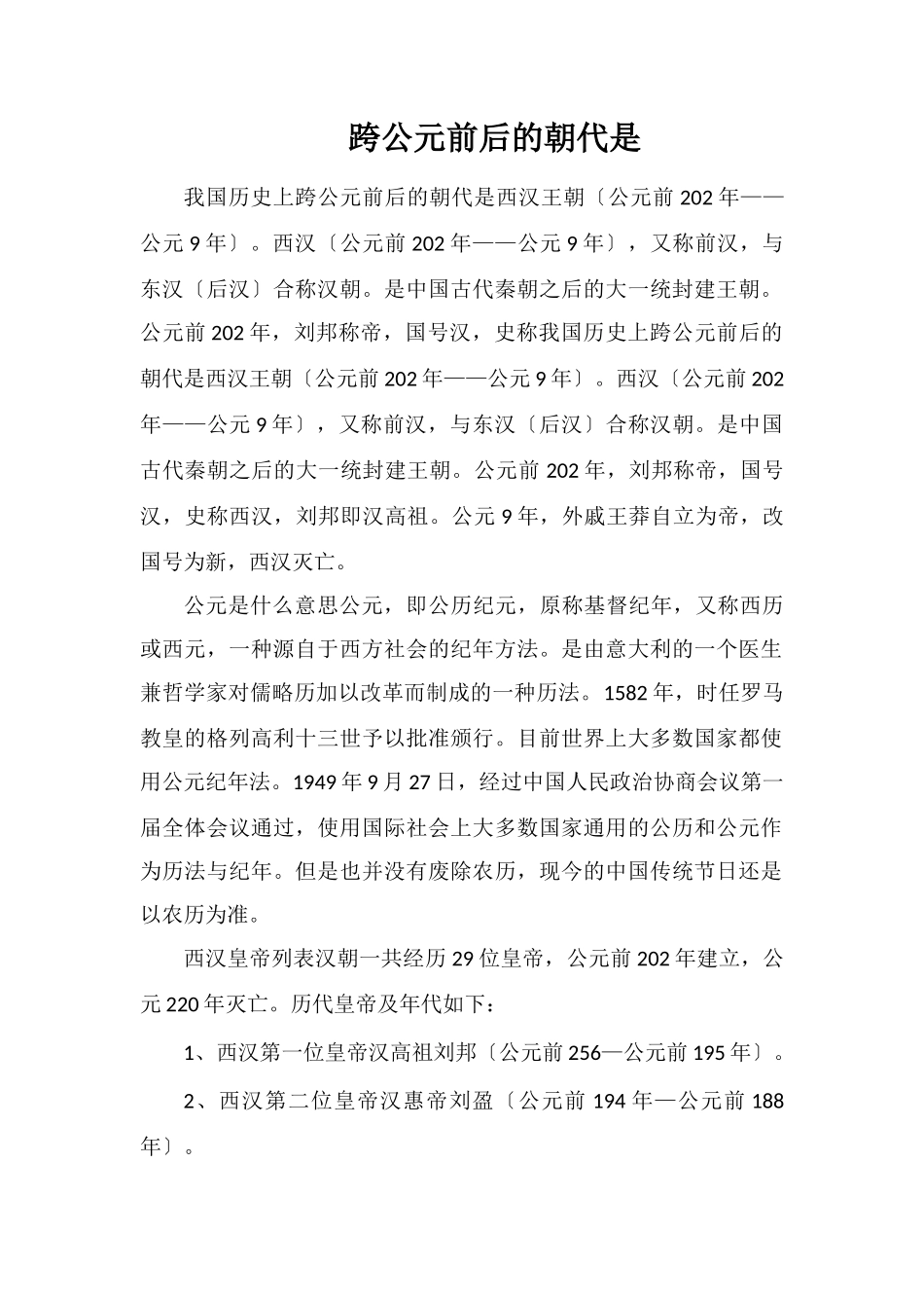 跨公元前后的朝代是_第1页