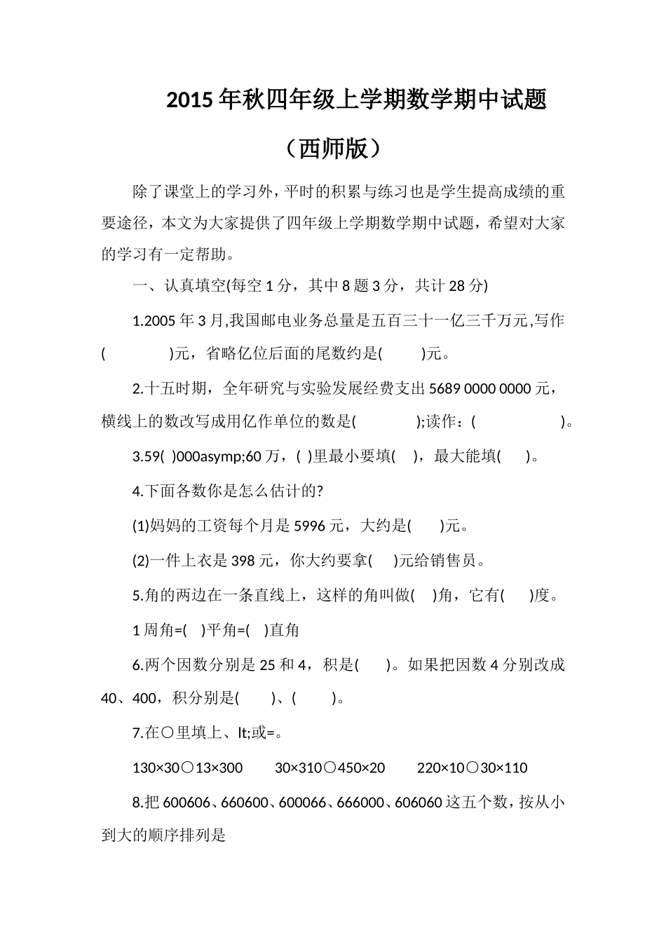 秋四年级上学期数学期中试题（西师版）_第1页