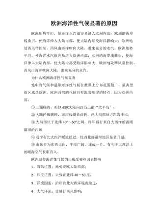 欧洲海洋性气候显著的原因