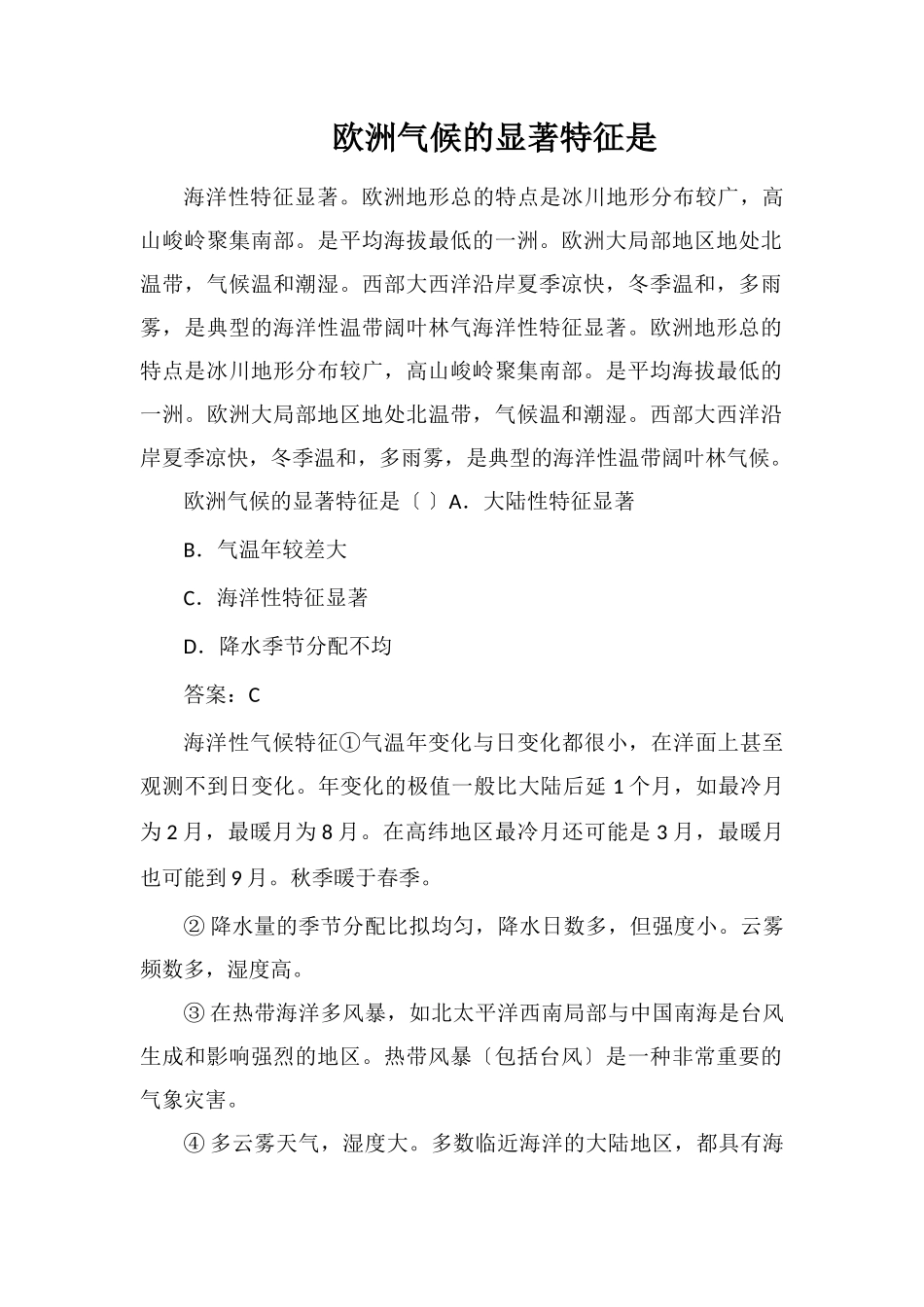 欧洲气候的显著特征是_第1页