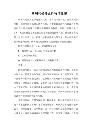 欧洲气候什么性特征显著
