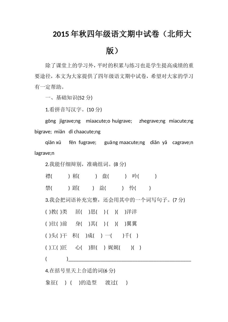 秋四年级语文期中试卷（北师大版）_第1页