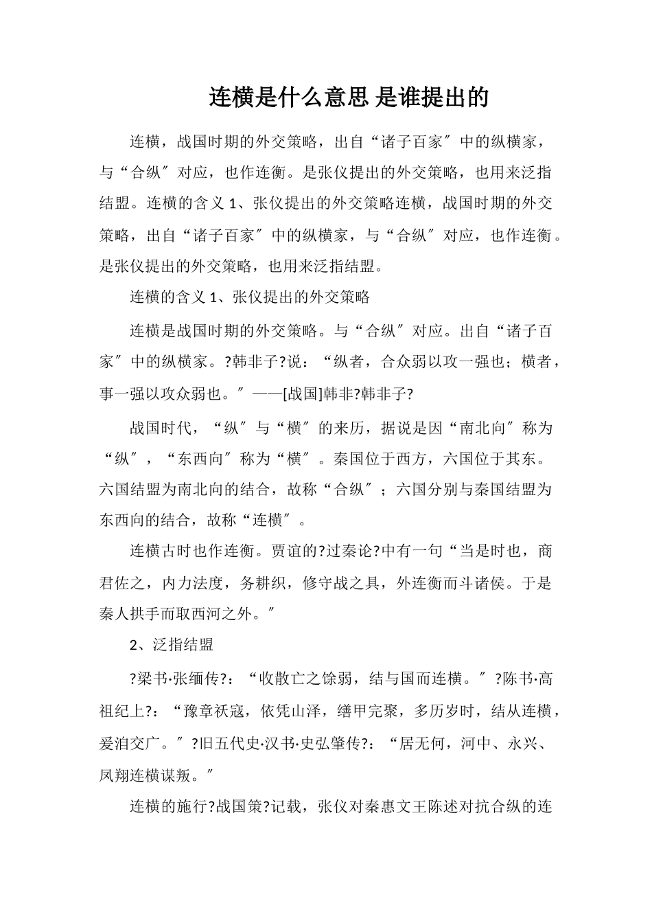 连横是什么意思是谁提出的_第1页
