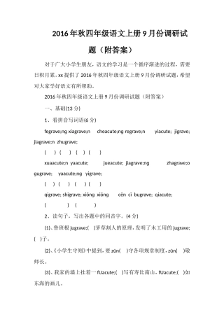 秋四年级语文上册9月份调研试题（附答案）
