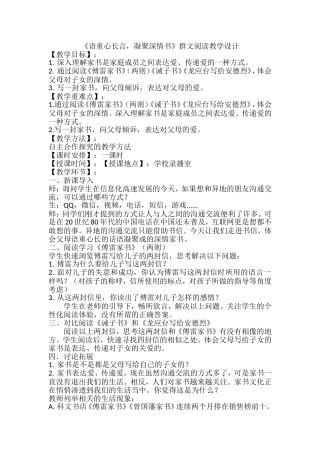 （教学设计）语重心长言，凝聚深情书