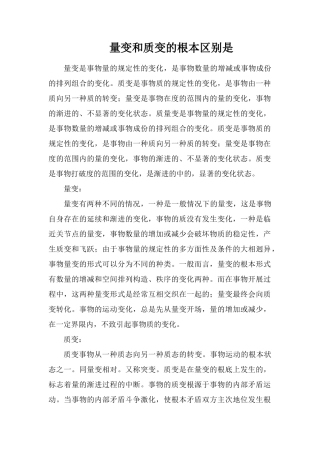 量变和质变的根本区别是