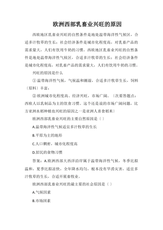 欧洲西部乳畜业发达的原因