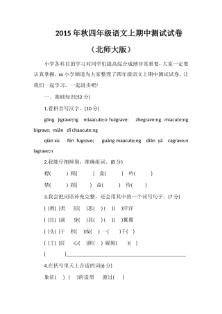 秋四年级语文上期中测试试卷（北师大版）