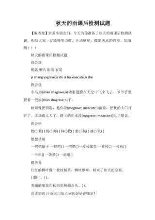 秋天的雨课后检测试题