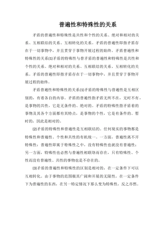 普遍性和特殊性的关系