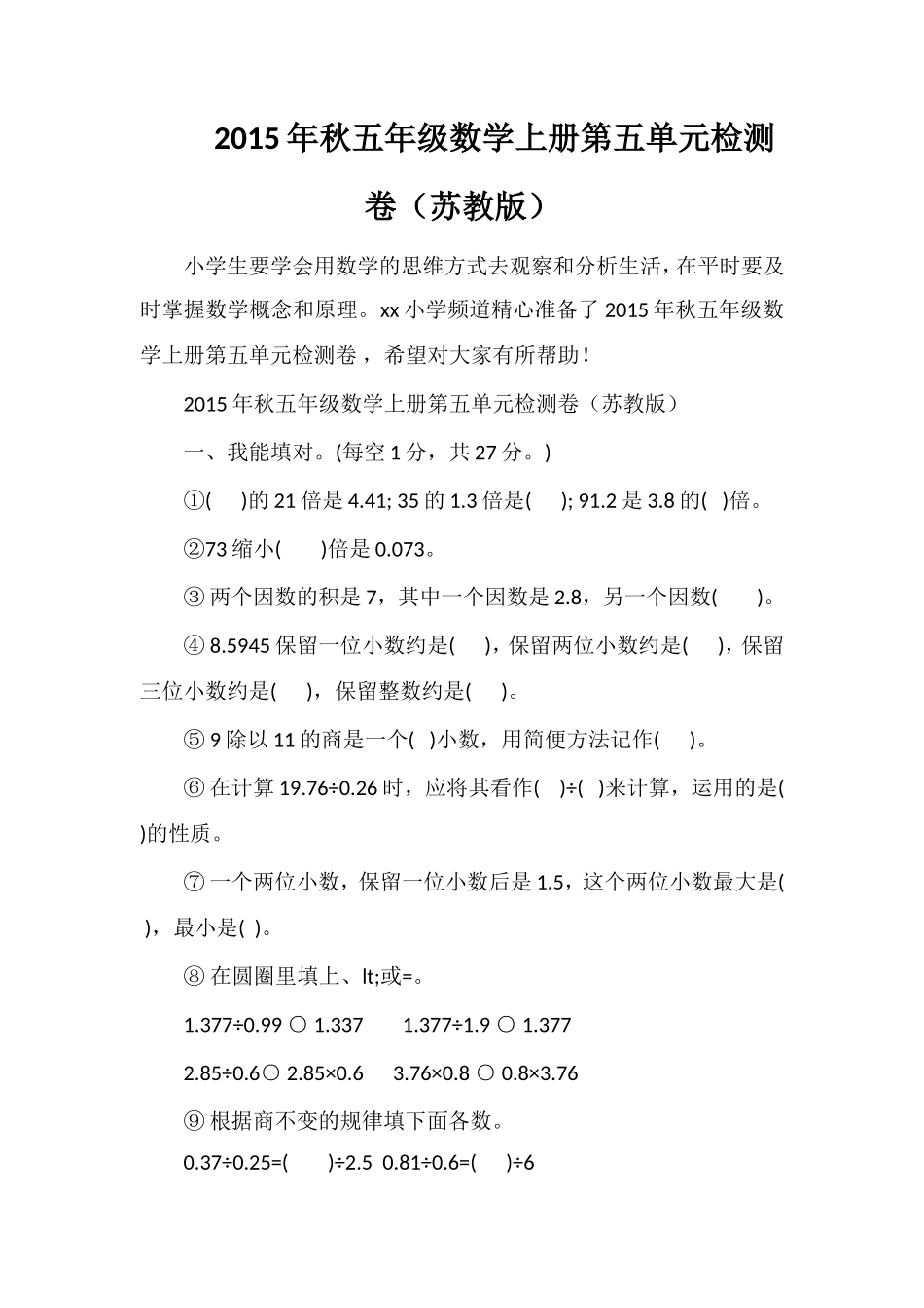 秋五年级数学上册第五单元检测卷（苏教版）_第1页