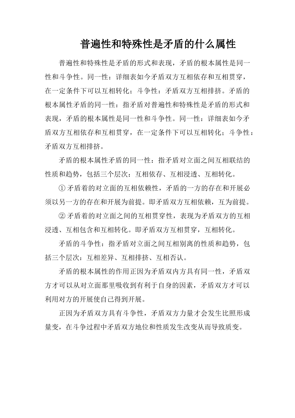 普遍性和特殊性是矛盾的什么属性_第1页