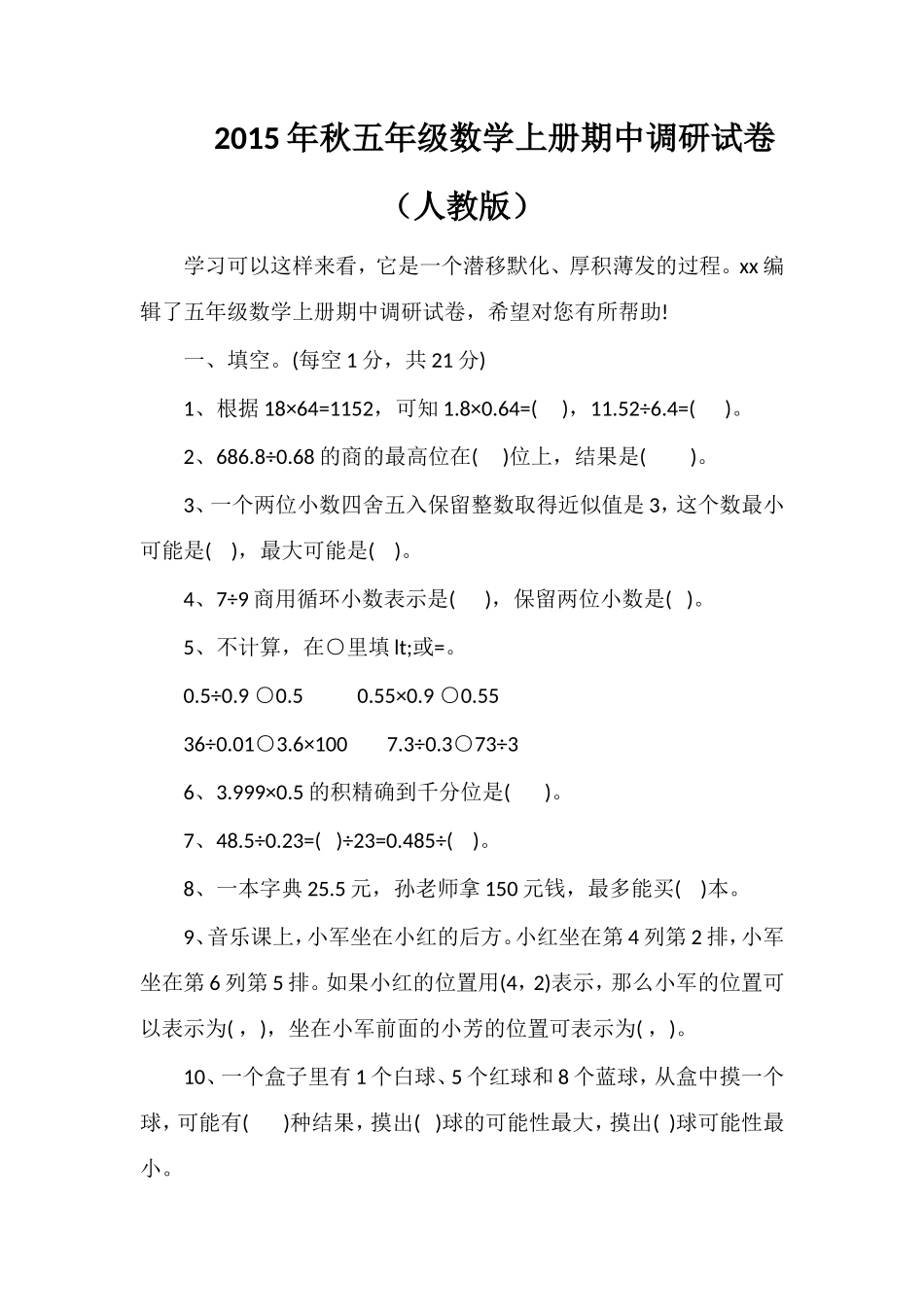 秋五年级数学上册期中调研试卷（人教版）_第1页