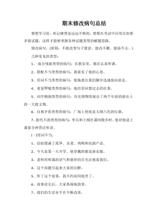 期末修改病句总结