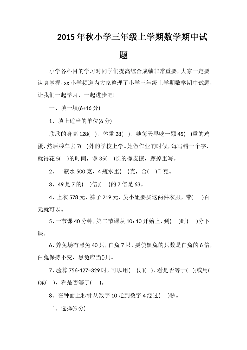 秋小学三年级上学期数学期中试题_第1页