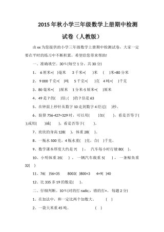 秋小学三年级数学上册期中检测试卷（人教版）