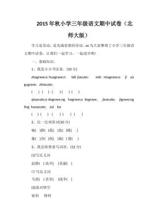 秋小学三年级语文期中试卷（北师大版）