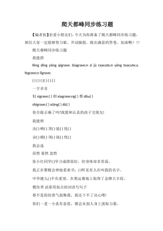 爬天都峰同步练习题