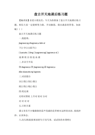 盘古开天地课后练习题