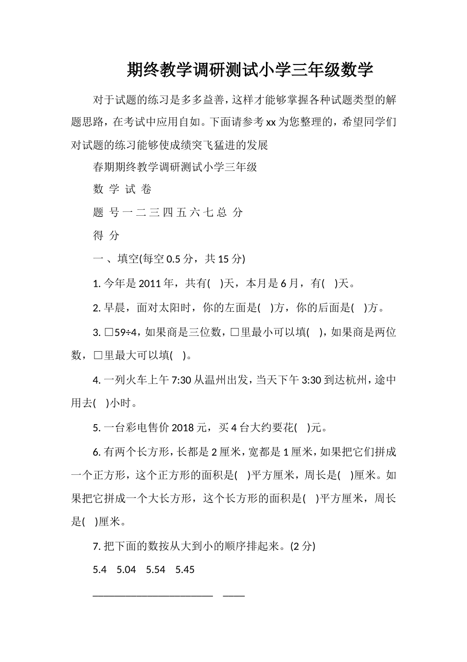 期终教学调研测试小学三年级数学_第1页