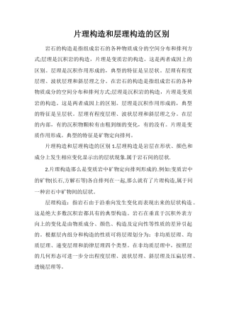 片理构造和层理构造的区别