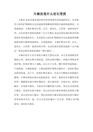 片麻岩是什么岩石变质