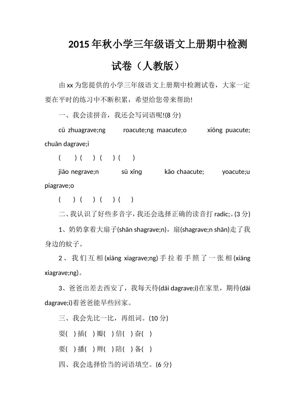 秋小学三年级语文上册期中检测试卷（人教版）_第1页