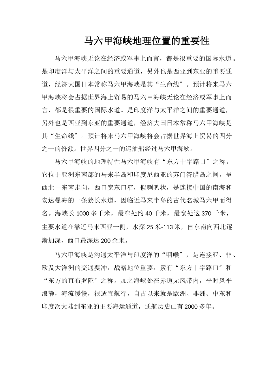 马六甲海峡地理位置的重要性_第1页