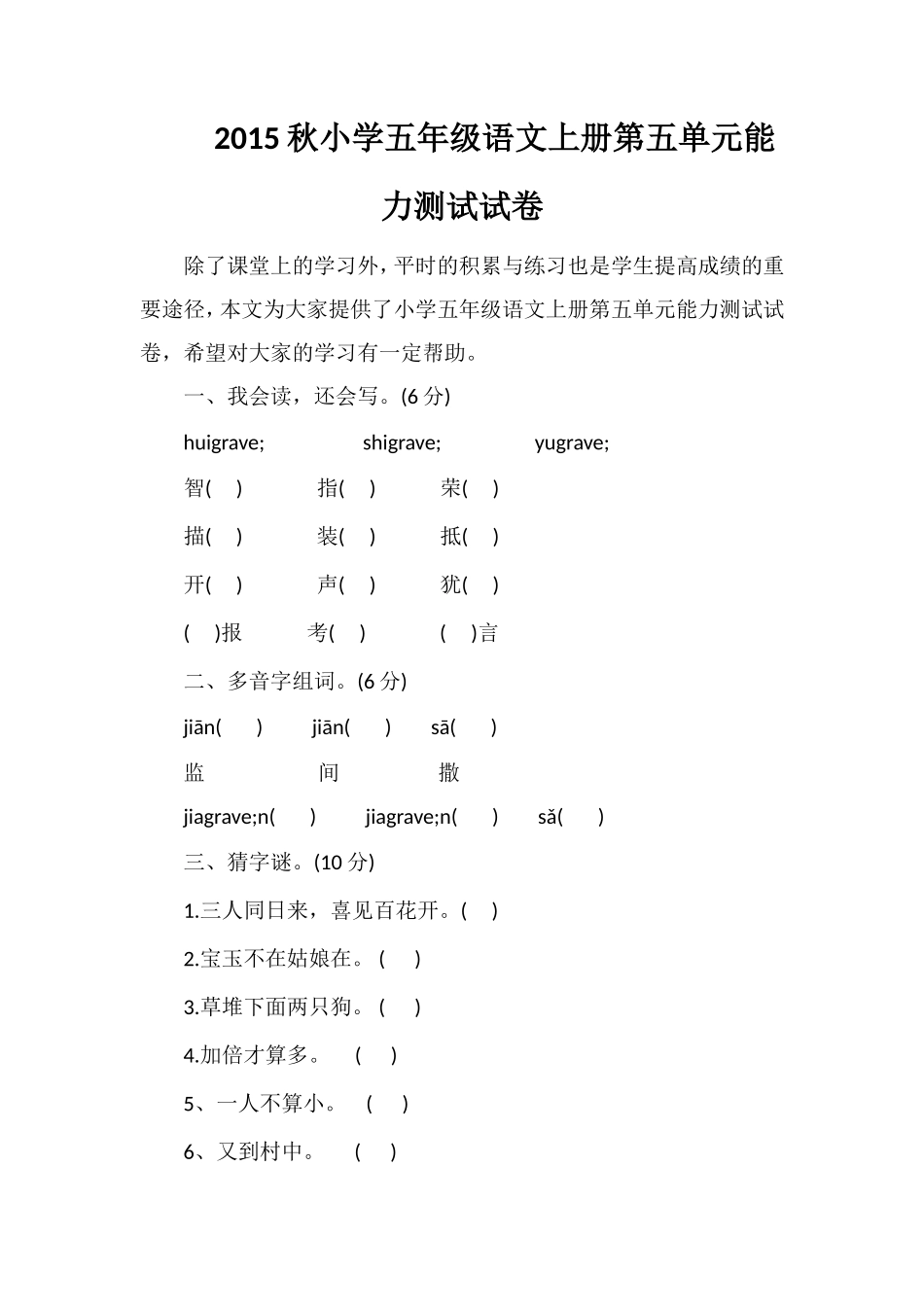 秋小学五年级语文上册第五单元能力测试试卷_第1页