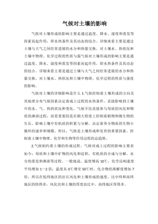 气候对土壤的影响