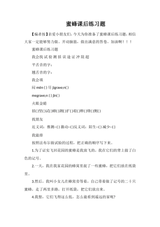 蜜蜂课后练习题