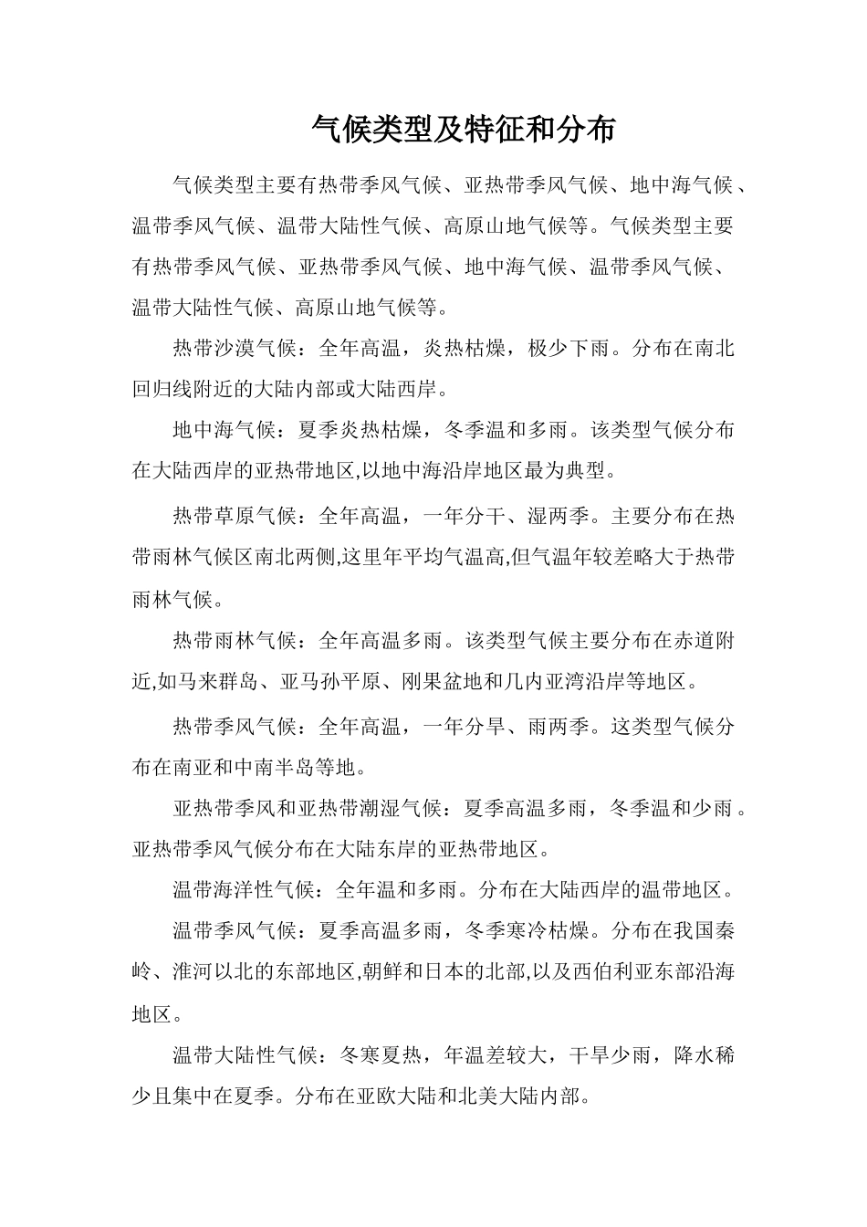 气候类型及特征和分布_第1页