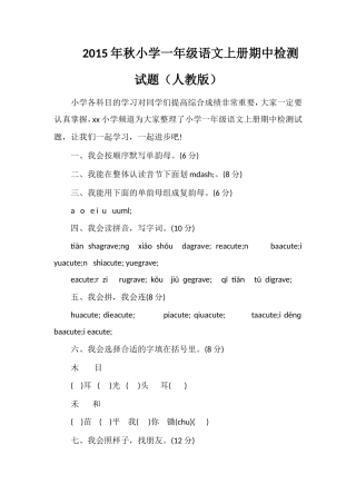 秋小学一年级语文上册期中检测试题（人教版）