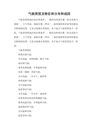 气候类型及特征和分布和成因