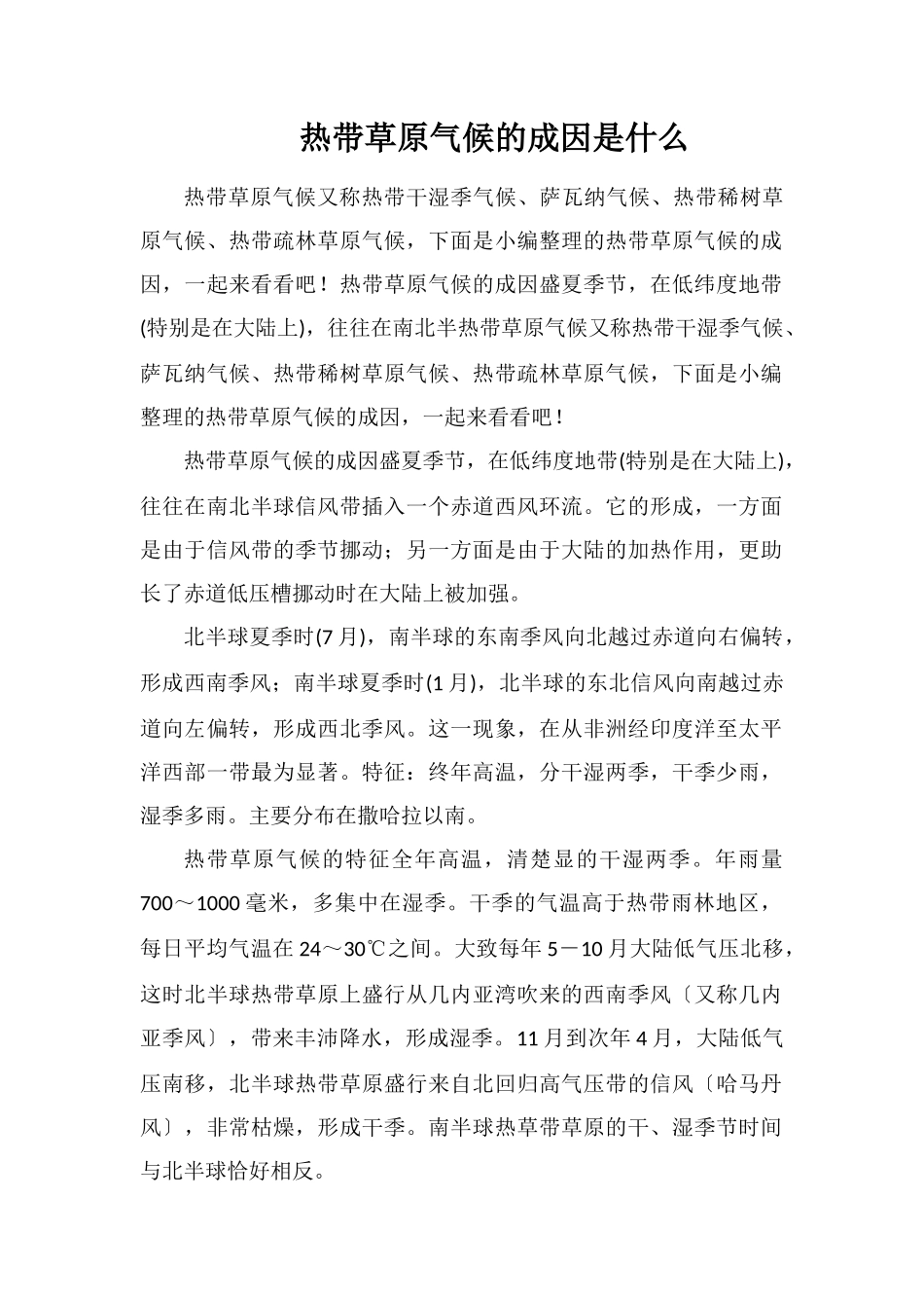 热带草原气候的成因是什么_第1页
