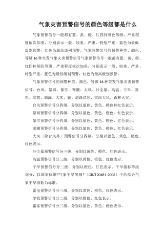 气象灾害预警信号的颜色等级都是什么