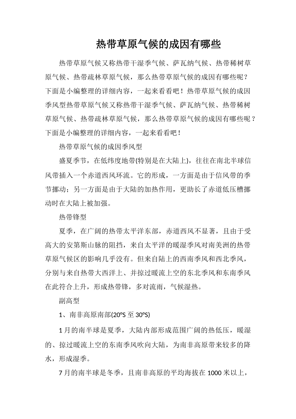 热带草原气候的成因有哪些_第1页