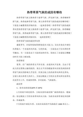 热带草原气候的成因有哪些