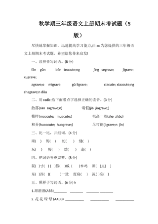 秋学期三年级语文上册期末考试题（S版）