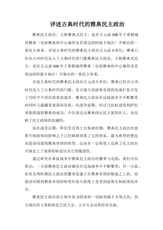 评述古典时代的雅典民主政治