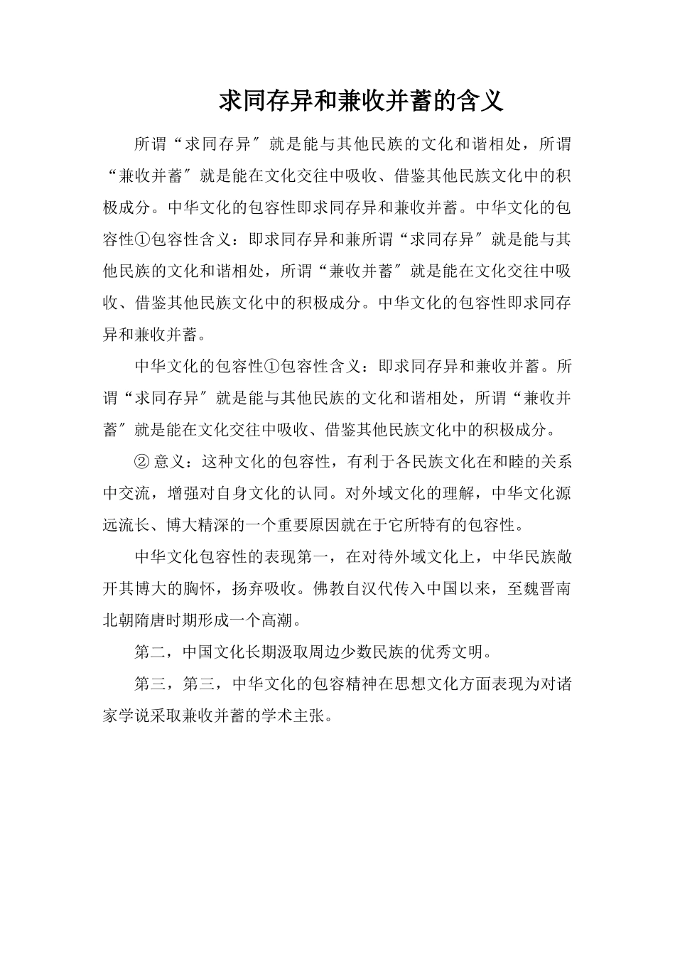求同存异和兼收并蓄的含义_第1页