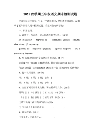 秋学期五年级语文期末检测试题