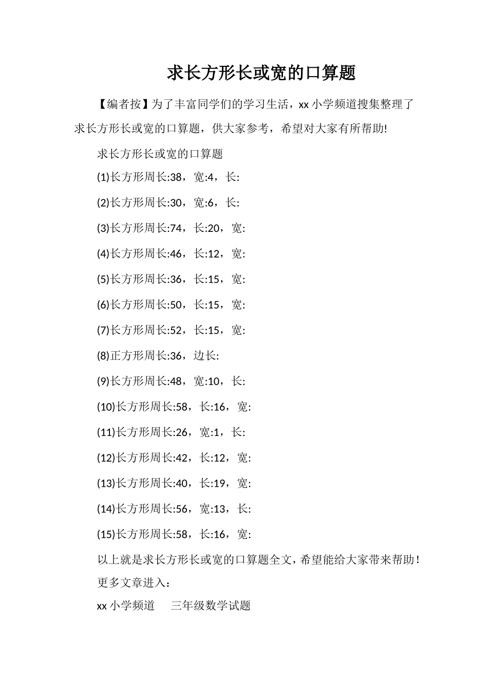 求长方形长或宽的口算题_第1页
