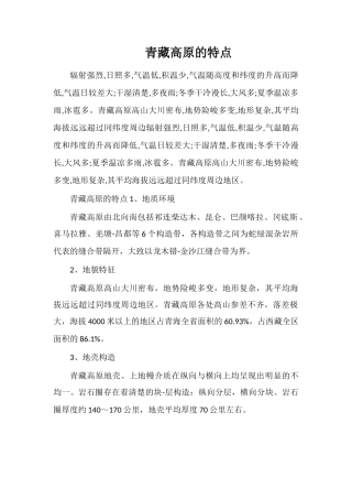 青藏高原的特点