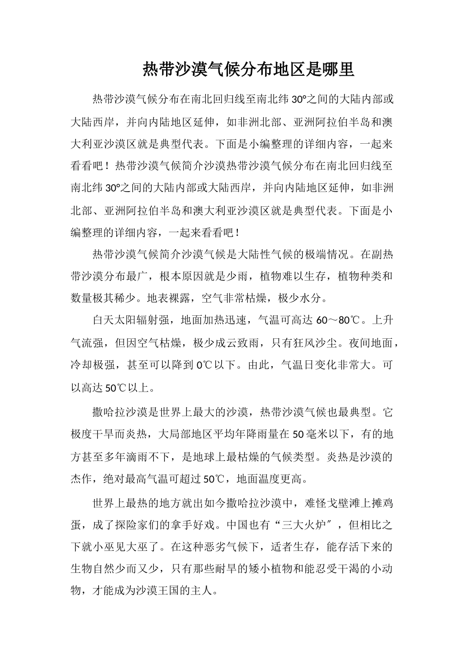 热带沙漠气候分布地区是哪里_第1页