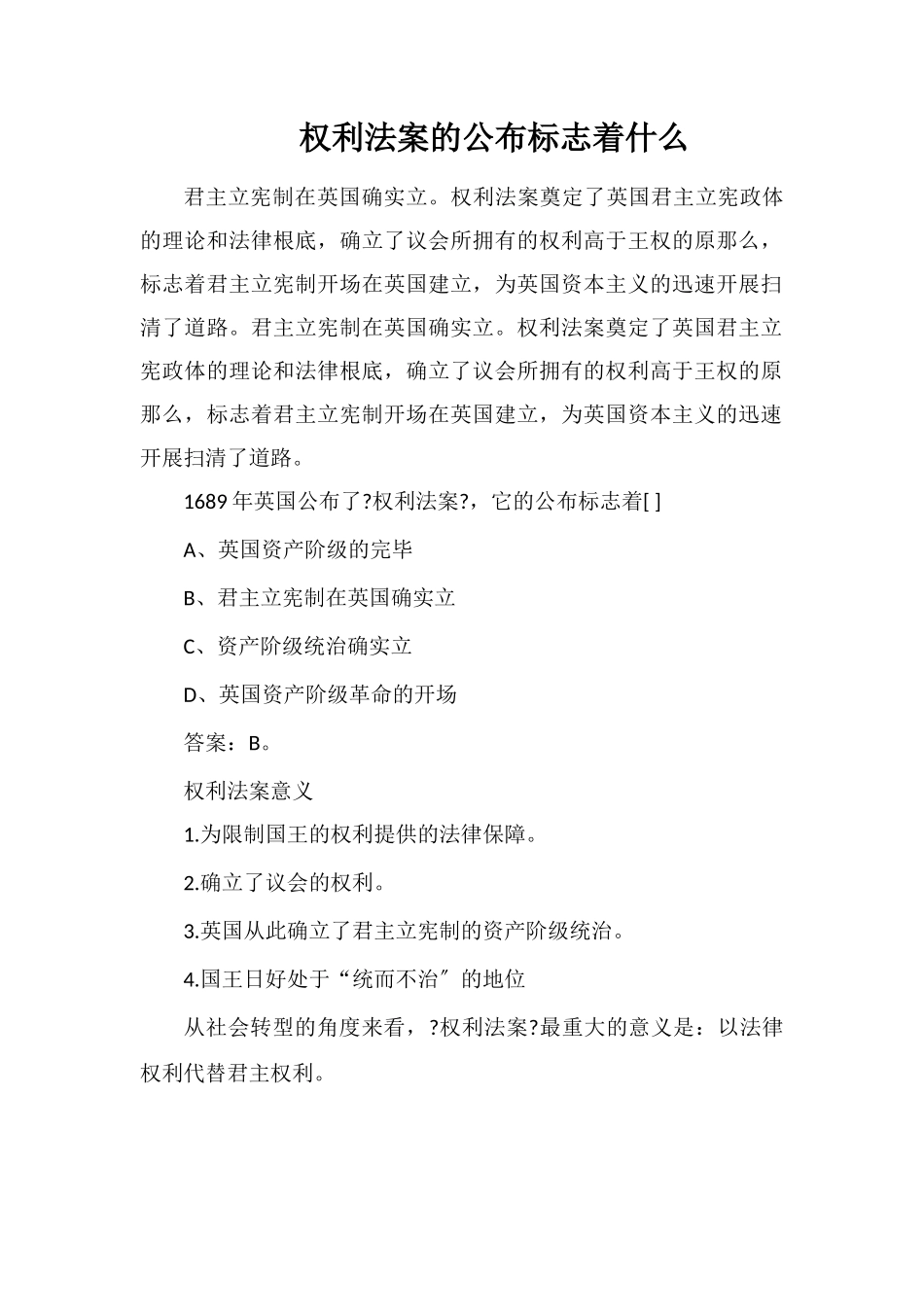 权利法案的颁布标志着什么_第1页