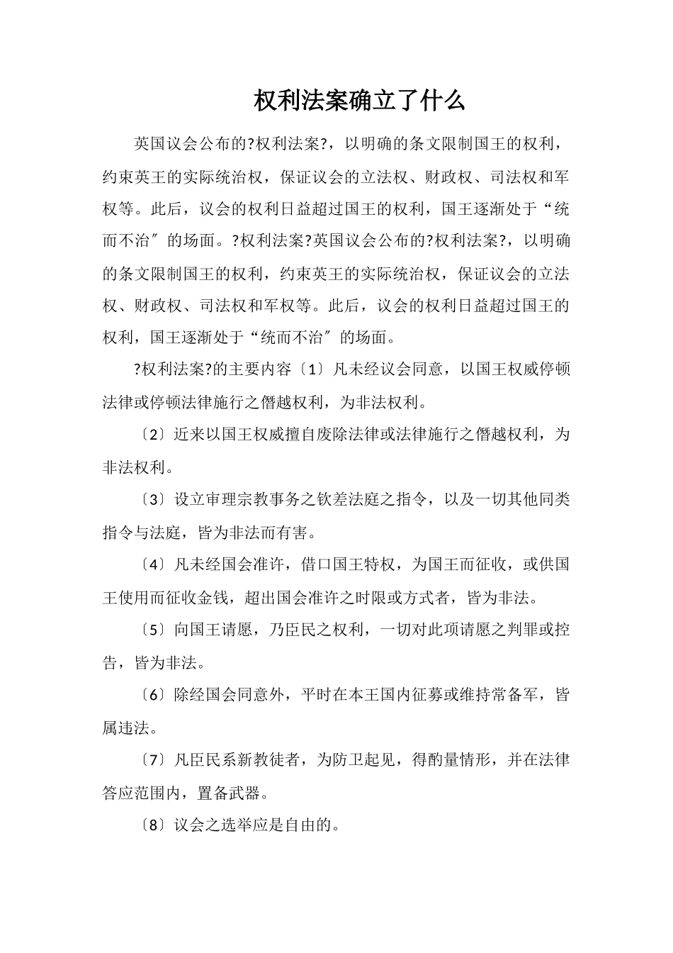 权利法案确立了什么_第1页