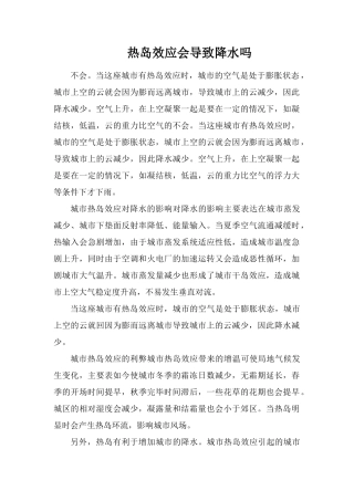 热岛效应会导致降水吗